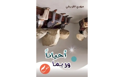 أحينا وربما3